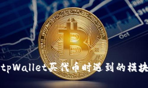 如何解决tpWallet买代币时遇到的模块确认问题