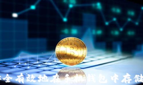 
如何安全有效地在手机钱包中存储虚拟币