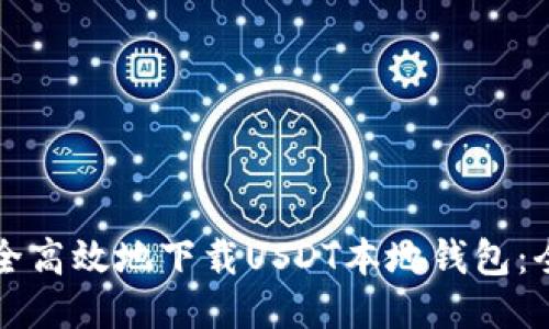 如何安全高效地下载USDT本地钱包：全面指南