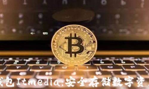 
虚拟币硬件钱包Itmedia：安全存储数字资产的最佳选择
