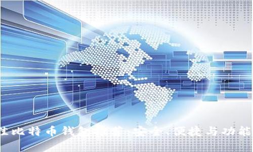 2023年最佳比特币钱包推荐：安全、便捷与功能全方位解析