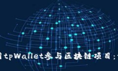 如何使用tpWallet参与区块链
