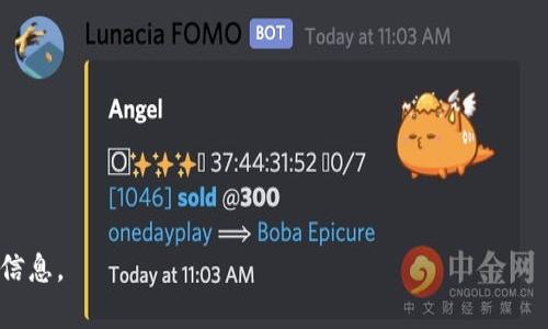 biao ti在中国以太坊交易的现状与未来展望/biao ti
以太坊, 加密货币, 数字资产, 区块链/guanjianci

## 内容主体大纲

1. **绪论**
   - 以太坊的背景与重要性
   - 为什么讨论以太坊在中国的交易状况

2. **中国对加密货币的政策环境**
   - 中国政府的立场与政策演变
   - 加密货币交易的法律框架

3. **以太坊的交易平台与渠道**
   - 主要的交易平台概述
   - 如何安全地在中国进行以太坊交易

4. **以太坊在中国的市场现状**
   - 当前的市场规模与用户群特征
   - 以太坊在中国的使用场景

5. **风险与挑战**
   - 交易中的风险因素
   - 政策风险与市场波动

6. **未来展望**
   - 以太坊在中国未来的发展趋势
   - 可能的政策变化对市场的影响

7. **结论**
   - 总结以太坊在中国交易的现状与未来
   - 对投资者的建议

## 详细内容

### 1. 绪论
在当今数字经济蓬勃发展的背景下，以太坊作为一种重要的加密货币，逐渐受到全球投资者的关注。尤其是在中国，尽管政策反复，依然有许多投资者对以太坊表现出强烈的兴趣。本文旨在深入探讨以太坊在中国的交易现状及其未来发展方向。

### 2. 中国对加密货币的政策环境
#### 2.1 中国政府的立场与政策演变
几年来，中国政府的加密货币政策经历了多次变化。最初，中国对比特币及其他加密货币的监管相对宽松，甚至鼓励技术创新。但自2017年起，政府开始加强对ICO和交易平台的监管，几乎禁绝了所有形式的加密货币交易。政策的快速变化使得投资者在交易方面必须特别谨慎。

#### 2.2 加密货币交易的法律框架
在中国，虽然政府禁止了国内交易平台，但仍有一些法律框架在逐步形成。例如，针对数字货币的监管与保护消费者的法律逐渐完善。这对于以太坊等资产的合法交易提供了指导，但仍需投资者仔细对待。同时，个人之间的OTC（场外交易）也越来越常见，成为一个新的交易渠道。

### 3. 以太坊的交易平台与渠道
#### 3.1 主要的交易平台概述
尽管中国禁止了大部分加密货币交易平台，但仍有一些海外平台（如Binance、Huobi等）提供以太坊交易服务。投资者可以通过这些平台，利用VPN等工具进行交易。此外，部分本地交易所也开始提供OTC服务，这为以太坊的交易创造了便利条件。

#### 3.2 如何安全地在中国进行以太坊交易
在中国进行以太坊交易时，安全是一个重要考量因素。用户应选择口碑良好的交易平台，并启用双重身份验证等安全措施。同时，还应避免在公共Wi-Fi环境下进行交易，保护个人信息和资产安全。保持警觉是防范资金损失的关键。

### 4. 以太坊在中国的市场现状
#### 4.1 当前的市场规模与用户群特征
尽管受到政策的限制，中国对以太坊的需求依然存在。据统计，越来越多的中国投资者通过OTC和海外交易平台参与以太坊交易。现阶段，以太坊用户主要以年轻人为主，他们对区块链技术具有较高的认知，同时也希望通过投资获得一定的盈利。

#### 4.2 以太坊在中国的使用场景
在中国，除了投资外，一些行业开始探索以太坊的实际应用场景，如供应链管理、智能合约等。这为以太坊的价值提供了支持，尽管这些应用仍处于发展阶段，但其潜力不容小觑。

### 5. 风险与挑战
#### 5.1 交易中的风险因素
以太坊交易的风险主要体现在市场波动性和技术风险上。因市场的不稳定，投资者可能面临巨额损失。同时，技术问题（如钱包的安全性、网络拥堵等）也可能导致交易失败或资产损失。因此，投资者应具备一定的风险意识，科学合理地规划投资策略。

#### 5.2 政策风险与市场波动
政策的不确定性加大了以太坊交易的风险，任何关于加密货币的新政策都可能对市场产生重大影响。此外，市场消息的频繁变化，比如关于监管的新闻、技术的更新等，都可能令市场价格大幅波动，使得投资者需时刻关注市场动态。

### 6. 未来展望
#### 6.1 以太坊在中国未来的发展趋势
尽管目前面临政策限制，但未来以太坊在中国仍可能迎来新的发展机遇。随着对区块链技术的重视以及数字货币相关政策的逐步明确，投资者对以太坊的接受度有望提高。同时，中国数字货币的试点项目也可能为以太坊的应用提供借鉴，促进其发展。

#### 6.2 可能的政策变化对市场的影响
未来，政策的微调有可能改善以太坊的市场环境，例如允许特定用户或机构进行交易，促进技术研发等。这将推动以太坊市场的复苏，并可能吸引更多的投资者参与。与此同时，投资者需谨慎，因为政策仍然具有高度的不确定性。

### 7. 结论
综上所述，尽管面临众多挑战和风险，以太坊在中国的交易仍然充满潜力。随着技术和政策的不断演变，投资者若能理性看待和参与，加上良好的风险管理策略，有望在这一新兴市场中获得收益。在此背景下，理性投资、关注政策变化、把握市场动态尤其重要。

## 相关问题及详细介绍

### 问题一：以太坊与比特币的区别是什么？
### 问题二：在中国，使用VPN交易以太坊是否安全？
### 问题三：如何选择合适的以太坊交易平台？
### 问题四：以太坊有哪些实际应用案例？
### 问题五：投资以太坊有哪些常见的误区？
### 问题六：加密货币市场的波动性是什么样的？
### 问题七：未来中国对加密货币的监管有何可能变化？

以下是每个问题的详细介绍。由于篇幅限制，无法一次性提供全部内容。请提供指示，逐一为您扩展每个问题的详细信息。