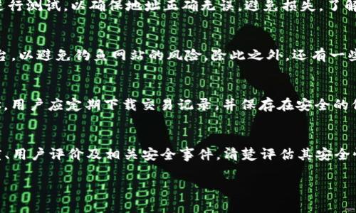 如何查看自己的比特币钱包地址：完整指南

比特币钱包地址, 查看比特币地址, 比特币地址查询, 数字货币安全/guanjianci

内容大纲
1. 引言
   - 简要介绍比特币及钱包的概念
   - 说明查看钱包地址的重要性

2. 什么是比特币钱包地址？
   - 定义比特币钱包地址
   - 说明钱包地址的构成（字母和数字组合）

3. 如何查看比特币钱包地址？
   - 使用软件钱包查看地址
   - 使用硬件钱包查看地址
   - 使用在线钱包查看地址

4. 比特币钱包地址的管理与保护
   - 如何确保钱包地址的安全
   - 面对恶意软件与钓鱼骗局的注意事项

5. 常见问题解答
   - 查看比特币钱包地址时的常见错误
   - 如何恢复丢失的钱包地址

6. 结论
   - 总结查看比特币钱包地址的步骤
   - 提醒用户保持数字资产的安全性

内容主体

引言
比特币是一种去中心化的数字货币，越来越多的人选择使用比特币进行投资和交易。在使用比特币的过程中，钱包起着至关重要的作用。比特币钱包不仅存储你的比特币，还提供一个独特的钱包地址，用于接收比特币。因此，了解如何查看自己的比特币钱包地址是每个比特币用户的基本技能。

什么是比特币钱包地址？
比特币钱包地址，也就是用户用来接收比特币的唯一标识符，通常由一串字母和数字组成。这些地址是通过公钥生成的，而公钥又是由私钥生成的。用户可以将自己的比特币余额视为存放在这个特定地址上的数字资产。理解钱包地址的构成，可以帮助用户更好地管理和使用自己的比特币。

如何查看比特币钱包地址？
查看比特币钱包地址的方式取决于用户使用的钱包类型。以下是三种常见的钱包类型及其查看地址的方法：

使用软件钱包查看地址
软件钱包是非常常见的一种比特币钱包。用户只需打开钱包应用，并找到“接收”或“账户”页面，通常会显示用户的比特币地址。在此页面，用户可以复制地址以便于分享。

使用硬件钱包查看地址
硬件钱包是一种高度安全的钱包形式，它将私钥保存在设备内部，避免了在线攻击的风险。要查看硬件钱包的地址，用户通常需要连接设备到计算机或手机，并使用相应的软件来查看地址。

使用在线钱包查看地址
如果用户使用在线钱包，只需登录账户，然后在主界面查看他们的比特币地址。这种方式非常方便，但是安全性相对较低，因此在使用在线钱包时要确保账户的安全性。

比特币钱包地址的管理与保护
查看比特币钱包地址后，用户应妥善管理和保护这一信息。保持交易记录，并定期备份钱包数据，可以避免因设备故障或丢失而造成的损失。

如何确保钱包地址的安全
首先，用户应该定期更新钱包软件，以防止因漏洞被黑客入侵。与此同时，确保个人设备的安全性，包括安装防病毒软件和防火墙。此外，不要随便公开自己的钱包地址，以防被诈骗者利用。

面对恶意软件与钓鱼骗局的注意事项
用户应意识到网络上的各种安全威胁，包括恶意软件和钓鱼网站。访问正规的、信誉良好的网站，并保持对可疑链接和电子邮件的警惕。这些都是保护自己数字资产的重要措施。

常见问题解答
查看比特币钱包地址时的常见错误
用户在查看钱包地址时，有时可能会犯一些常见的错误，例如：错误粘贴地址、选择了错误的钱包账户、或者在不安全的环境中查看地址。这些错误都可能导致财产损失，因此用户在操作过程中要保持谨慎。

如何恢复丢失的钱包地址
如果用户丢失了比特币钱包地址，通常可以通过恢复种子短语来找回钱包。种子短语是用户在创建钱包时生成的一组单词，能够帮助恢复钱包的访问权限。用户应将种子短语妥善保管，切不可轻易分享。

结论
了解如何查看自己的比特币钱包地址不仅有助于进行交易，还能有效地保护用户的资金安全。伴随比特币的普及，越来越多的人开始踏入数字货币的世界，希望每位用户都能谨慎操作，确保自己的数字资产安全。

通过这篇文章，希望用户能清楚地理解查看比特币钱包地址的步骤和注意事项，确保自己在使用比特币的过程中万无一失。

---

以下是 7 个相关问题及其详细介绍：

1. 比特币钱包地址与传统银行账户有什么区别？
比特币钱包地址与传统银行账户有许多根本性的区别。首先，比特币钱包地址是去中心化的，用户在使用比特币时不需要依赖银行或金融机构作为中介，所有交易都直接在区块链上进行。网上交易的透明性，意味着所有交易记录都可以被任何人查看，但用户的身份信息无法被追踪。相比之下，传统银行账户是中心化的，银行负责保存用户的财务信息和交易记录，同时需要用户进行身份验证。在隐私保护上，银行系统通常会收集并存储用户的个人信息，这在一定程度上可能增加信息被盗取或滥用的风险。其次，比特币钱包地址是一次性的，用户可以为每一笔交易生成新的地址，而银行账户通常是固定的，用户需要使用相同的账户信息进行所有交易。最后，使用比特币及其钱包，用户需要了解如何管理自己的私钥和公钥，而在传统银行账户中，这些信息完全由银行管理。通过这样的比较，用户可以更加清晰地认识到使用比特币钱包的独特性及其所带来的优缺点。

2. 查看比特币钱包地址后，如何进行交易？
查看到比特币钱包地址后，用户可以通过以下步骤进行交易：首先，确保你所使用的比特币钱包是安全的，并且已经备份了相关信息。打开钱包，选择“发送”选项，输入接收方的比特币地址，并标明需要发送的比特币数量。确认所有信息输入无误后，进行交易验证。在这一步骤中，应该仔细检查接收地址是否正确，错误的地址将导致比特币永久性丢失。此外，用户还需要考虑当前的网络手续费，这里的手续费由比特币网络的使用情况决定。经过上述步骤后，提交交易，等待交易被矿工确认。一旦交易成功，发送的比特币将会被划出你的余额，接收方则会在他们的钱包中看到相应的比特币到账。在进行交易时，保持网络环境的安全性至关重要，切勿在公共网络下进行此类操作。

3. 如何确保我的比特币钱包地址不会被黑客攻击？
确保比特币钱包地址不被黑客攻击需要采取一系列的安全措施。首先，用户应选择一个信誉良好的钱包，硬件钱包通常提供更高的安全性，因为它将用户的私钥保存在离线状态；而软件钱包则需要定期更新，确保它们是最新版本，以防止安全漏洞的出现。其次，用户应使用强密码对钱包进行保护，避免使用生日、姓名等简单密码。启用双重认证功能也是一个很好的安全措施，它能为用户的账户添加一层额外的保护。还可以定期检查自己的账户交易记录，以识别任何可疑交易活动，及时采取措施。同时，避免在公共Wi-Fi网络下使用钱包，也不要随便向他人透露自己的钱包地址或私钥。通过不断增强安全意识，用户可以更好地保护自己的比特币资产安全。

4. 如果我不小心将比特币转错地址，如何做？
一旦比特币转错地址，恢复的几率几乎为零，因为比特币转账是不可逆的。首先，确认该地址是否确实未被使用。如果是某个不相关的地址，发送方几乎无法追回资金。其次，如果该地址属于一个活跃的用户，用户可以尝试联系接收者，要求对方返回比特币。但这需要依赖对方的自愿，无法保证成功。在往后进行交易前，务必仔细核对比特币地址，确保准确无误。此外，建议用户在进行大额转账前，先转小额比特币进行测试，以确保地址正确无误，避免损失。了解这一点对于提升交易安全性至关重要。

5. 有哪些工具可以帮助我确认我的比特币钱包地址？
用户可以通过多种工具来确认自己的比特币钱包地址的有效性。首先，区块链浏览器是最常见的工具，用户可以通过输入自己的钱包地址，看到该地址的交易历史和当前余额。像Blockchain.com、Blockexplorer.com等都是提供此项服务的网站。其次，一些钱包应用程序也会提供地址验证功能，有些支持生成地址的同时进行自动验证，确保其有效性。在使用这些工具时，用户需要尽量使用官方或知名度高的平台，以避免钓鱼网站的风险。除此之外，还有一些专业的安全软件和插件，可以帮助用户检测并加固比特币钱包的安全性。这些工具有助于用户更好地管理和保护自己的比特币。

6. 怎样备份我的比特币钱包地址和相关信息？
备份比特币钱包地址及相关信息是任何比特币用户的重要步骤。用户应采取安全的备份方法，以确保数据不会丢失。首先，对于软件钱包，用户可以通过导出钱包文件或生成种子短语来进行备份。种子短语一般由一组单词组成，应妥善保管，不可公开。建议将其记录在纸质上，放在安全的地方，以防丢失或被盗。其次，硬件钱包通常内部已经设有备份选项，用户也需按照说明进行备份。此外，对于 online wallets，用户应定期下载交易记录，并保存在安全的位置。务必要确保这些备份文件的安全性，避免在不安全的环境下进行操作。通过这些措施，用户可以有效保障其比特币资产的安全。

7. 我如何知道我的比特币钱包是否安全？
用户可以通过几个方面确保比特币钱包的安全性。首先，注意钱包的类型，硬件钱包因其安全性较高备受推崇，一些知名品牌如Ledger和Trezor是非常可靠的选择。其次，确保钱包软件的更新，使用最符合安全标准的版本。定期检查钱包的安全性，查看是否有安全通告或漏洞更新，及时进行修复。此外，加密保证也是一个重要因素，确保用户的私钥和交易数据都是加密的。用户可通过在网络上搜索钱包的信誉度、用户评价及相关安全事件，清楚评估其安全性。通过多层次的安全保障，用户可有效保护其比特币钱包，保障个人数字资产的安全。

通过上面的详细内容，希望能帮助您更好地了解如何查看和保护比特币钱包地址，以及与之相关的问题。