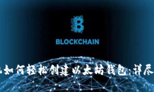 手机如何轻松创建以太坊钱包：详尽指南