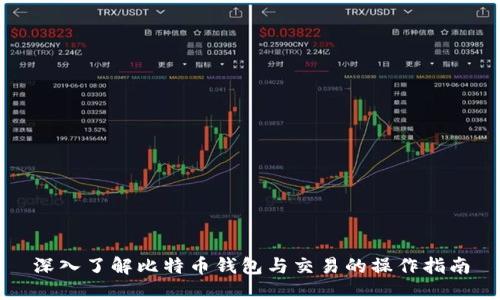 深入了解比特币钱包与交易的操作指南