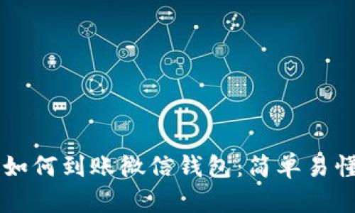 区块链如何到账微信钱包：简单易懂的指南