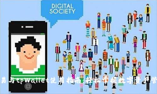 欧易与tpWallet使用指南：轻松掌握数字资产管理