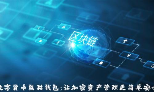 
数字货币熊猫钱包：让加密资产管理更简单安全