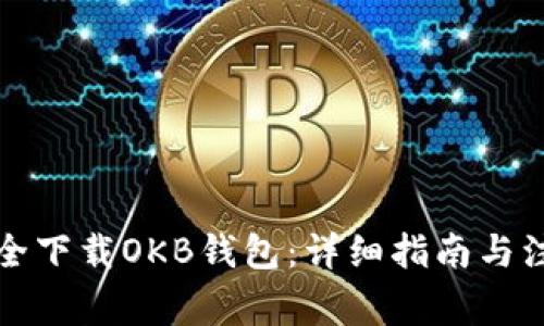 如何安全下载OKB钱包：详细指南与注意事项