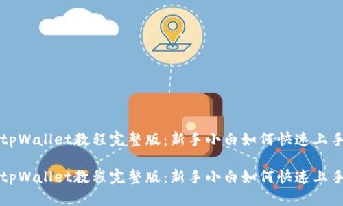 tpWallet教程完整版：新手小白如何快速上手

tpWallet教程完整版：新手小白如何快速上手