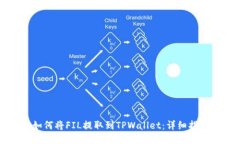 如何将FIL提取到TPWallet：详