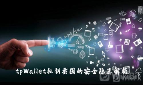 tpWallet私钥截图的安全隐患解析
