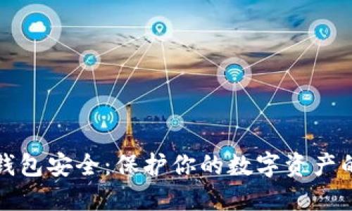 加密货币钱包安全：保护你的数字资产的终极指南