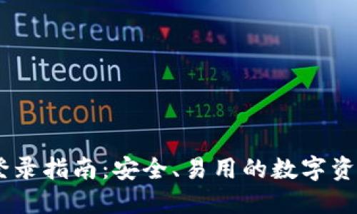 USDT钱包登录指南：安全、易用的数字资产管理策略