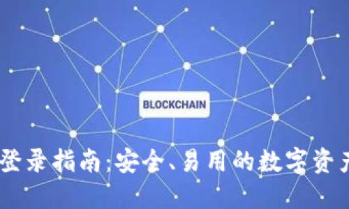 USDT钱包登录指南：安全、易用的数字资产管理策略