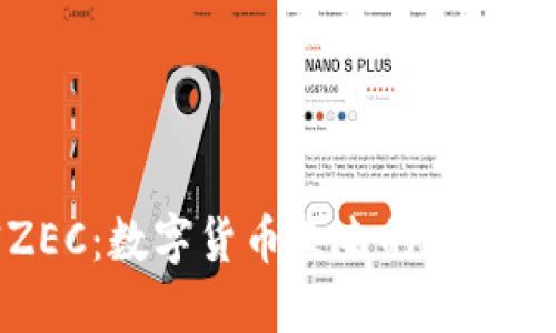 全面解密ZEC：数字货币未来的高潜力投资选择