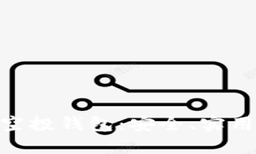 如何选择最佳OKB空投钱包：安全、实用和便捷的全面指南
