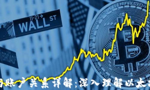 
以太坊钱包与账户关系详解：深入理解以太坊的基础设施