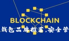 最好的加密货币钱包品牌