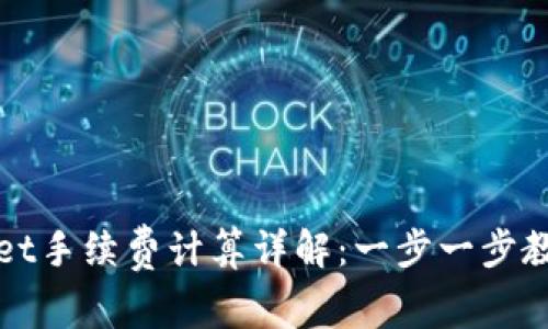 tpWallet手续费计算详解：一步一步教你省钱