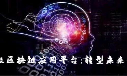 探秘SDKS企业级区块链应用平台：转型未来的数字解决方案