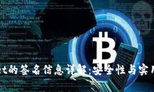 ### tpWallet的签名信息详解：安全性与实用性的完美结合