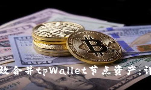 如何有效合并tpWallet节点资产：详细指南