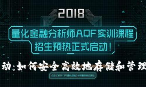 以太坊钱包驱动：如何安全高效地存储和管理你的数字资产
