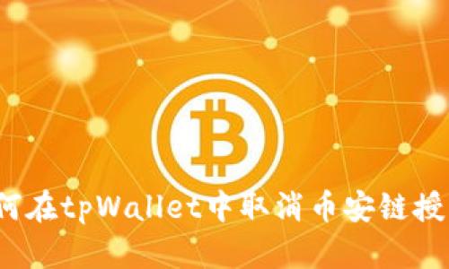 如何在tpWallet中取消币安链授权？