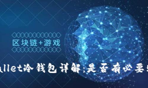 tpWallet冷钱包详解：是否有必要购买？