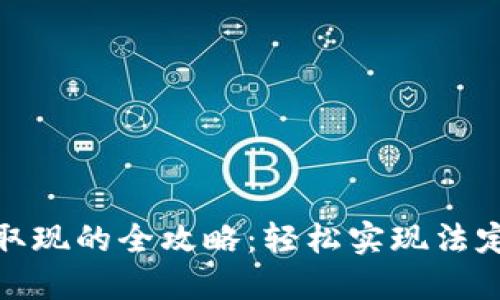 加密钱包取现的全攻略：轻松实现法定货币转换