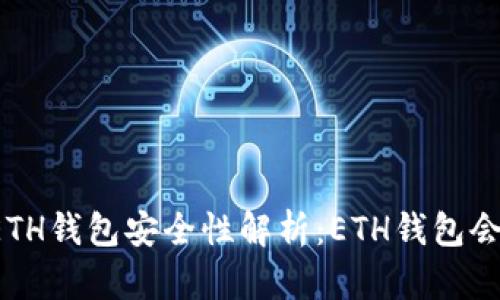 区块链ETH钱包安全性解析：ETH钱包会被盗吗？