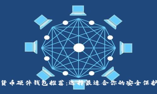 加密货币硬件钱包推荐：选择最适合你的安全保护方案