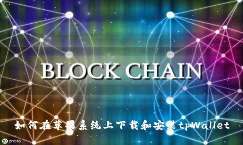 如何在苹果系统上下载和安装tpWallet