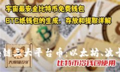 深入解析区块链三大平台