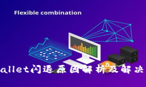 tpWallet闪退原因解析及解决方案