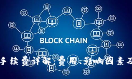 tpWallet提现手续费详解：费用、影响因素及常见问题解答