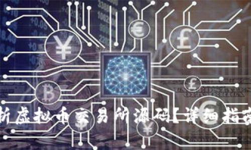 如何分析虚拟币交易所源码？详细指南与技巧