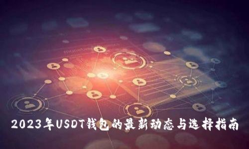 2023年USDT钱包的最新动态与选择指南