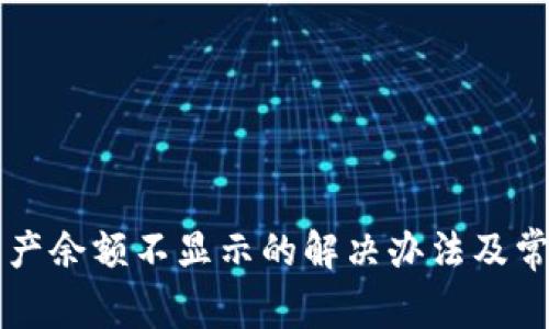 tpWallet资产余额不显示的解决办法及常见问题解析