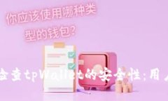 如何全面检查tpWallet的安全