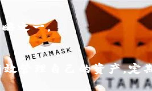 如何解决tpWallet中购买的币不显示金额的常见问题

tpWallet, 购买币, 不显示金额, 钱包问题/guanjianci

### 内容主体大纲

1. **引言**
   - 简要介绍tpWallet及其功能
   - 描述购买币不显示金额的问题普遍性

2. **tpWallet的基本功能**
   - 什么是tpWallet
   - 支持的币种和功能

3. **购买币不显示金额的原因分析**
   - 交易未确认
   - 网络延迟
   - 钱包数据更新问题

4. **解决方法**
   - 手动刷新钱包
   - 检查网络连接
   - 查看交易记录

5. **如何确保交易成功**
   - 检查交易状态
   - 等待交易确认时间

6. **使用tpWallet的最佳实践**
   - 定期更新软件
   - 备份钱包数据

7. **常见问题解答**
   - 解决用户可能遇到的其他问题

8. **总结**
   - 强调tpWallet的可靠性与重要性
   - 鼓励用户积极解决问题

---

### 引言
在数字货币交易快速发展的今天，tpWallet作为一个流行的数字钱包应用，为用户提供了便于管理和交易虚拟货币的功能。然而，有些用户在购买币后发现余额不显示的现象，这让许多用户感到困惑和不安。本文将详细分析tpWallet中购买币不显示金额的原因和解决方法，帮助用户顺利管理他们的数字资产。

### tpWallet的基本功能
什么是tpWallet
tpWallet是一款安全、快捷的数字钱包应用，支持多种数字货币的存储与交易。用户可以方便地管理他们的数字资产，并随时随地进行虚拟货币的购买、出售与转账。tpWallet注重用户体验，提供友好的界面和多样的功能，成为越来越多投资者的选择。

支持的币种和功能
tpWallet支持包括比特币、以太坊、莱特币等在内的多种主流数字货币。用户不仅可以存储这些虚拟货币，还可以进行交易、查看实时行情、设置价格提醒等功能。此外，tpWallet还提供了高度安全的私钥管理及备份措施，确保用户的资产安全。

### 购买币不显示金额的原因分析
交易未确认
在区块链网络中，交易的确认需要一定的时间。当用户在tpWallet中购买币时，如果交易尚未被网络确认，就会导致余额暂时无法显示。例如，在比特币网络中，通常需要等待大约10分钟才能确认交易，但在网络拥堵时，这个时间可能会延长。

网络延迟
有时，由于网络问题，tpWallet与区块链网络之间的通信可能会出现延迟。这种延迟可能导致用户看到的交易状态和实际情况不一致。用户在购买币后，如果因网络环境或设备的原因未能及时更新信息，也会出现金额不显示的现象。

钱包数据更新问题
tpWallet可能由于缓存或软件更新未及时完成，导致用户无法看到最新的余额数据。此时，钱包界面可能需要手动刷新，才能正确显示购买的金额。

### 解决方法
手动刷新钱包
当用户发现tpWallet中的币种金额未显示时，首先可以尝试手动刷新钱包界面。在应用内通常会有一个“刷新”按钮，点击该按钮会重新从区块链获取最新的信息，这常常能解决显示不准确的问题。

检查网络连接
确保设备的网络连接正常非常重要。用户可以检查Wi-Fi或移动数据是否稳定，并尝试重新连接。若网络不稳定，应用可能无法及时获取到最新的交易记录，导致购买金额未显示。

查看交易记录
用户也可以通过tpWallet查询交易记录，来确认交易是否成功。查看历史交易能帮助用户了解购买行为，确认扣款是否成功、交易状态是否为“已确认”。如果交易状态显示为“待确认”或其他异常情况，用户可耐心等待或联系技术支持。

### 如何确保交易成功
检查交易状态
在进行任何交易时，用户应定期检查交易状态。tpWallet中通常会显示每笔交易的详细信息，如交易ID、时间、状态等。用户可以通过区块浏览器验证交易的确认情况，确保其交易在区块链上完成。

等待交易确认时间
不同的数字货币其确认时间会有所不同，用户必须耐心等待交易确认。在使用tpWallet时，用户需最少了解他们所购买币种的平均交易确认时间，以便在购买时做出合理的时间预估。

### 使用tpWallet的最佳实践
定期更新软件
为了确保tpWallet的正常使用和安全性，用户应定期更新软件版本。新版本通常会修复已知的bug并对系统进行，这有助于提高钱包界面的更新速度与准确性。

备份钱包数据
用户应定期备份他们的钱包数据，以防丢失。在tpWallet中备份数据可以确保即使设备发生故障，用户的资产依然安全。备份后务必保管好密钥信息，以防被他人利用。

### 常见问题解答
如何恢复丢失的资产？
若用户在tpWallet中丢失了资产，首先可以通过备份恢复钱包。如果没有备份，用户可能无法找回资产。在使用任何数字资产平台时，备份和安全存储密钥是至关重要的。

tpWallet的安全性如何？
tpWallet在安全性方面采取多项措施，包括加密存储、双重身份验证等。用户可低风险地管理和交易虚拟货币。定期更新与备份是提高安全性的重要方法。

如何联系技术支持？
tpWallet提供多种联系方式，用户可以通过应用内的帮助中心提交问题或访问官网获取更多信息。耐心寻找适合自己问题的解答，是解决问题的重要步骤。

是否需要支付手续费？
用户在使用tpWallet进行交易时，通常会涉及到一定的手续费。手续费的高低与网络拥堵情况、币种类型等因素有关，用户需要根据具体情况作出调整。

如何通过tpWallet进行币种交换？
tpWallet提供币种兑换的功能，用户只需选择需要交换的币种和目标币种，系统将自动计算出所需的数量并生成交易。用户需确保当前的网络状态，以完成交易过程。

可以存储法定货币吗？
tpWallet主要服务于数字货币，因此不支持直接存储法定货币。但用户可以通过其他方式将法定货币转换为数字货币存储在tpWallet中。

如何提高交易速度？
用户可以通过选择手续费较高的交易选项来加速交易确认率。在某些情况下，较高的手续费能激励矿工优先处理交易。选取低峰期进行交易也是提高速度的策略之一。

### 总结
tpWallet作为一个便利的数字货币钱包，虽然在操作过程中可能会遇到购买币不显示金额的问题，但通过理解其原因和应用常见的解决方法，用户完全可以有效管理自己的资产。定期更新软件、备份数据、保持良好的网络环境，将会极大提升用户体验，增强安全性。无论是在投资还是交易方面，有效解决问题是每一个tpWallet用户的必修课。