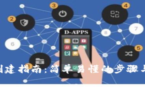 XRP钱包创建指南：简单易懂的步骤与注意事项
