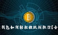 优质智能钱包如何轻松提