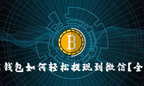 优质智能钱包如何轻松提现到微信？全方位指南