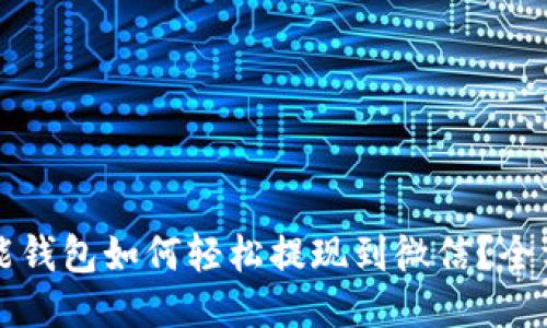 优质智能钱包如何轻松提现到微信？全方位指南