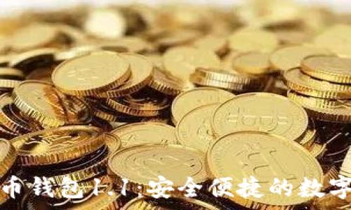   
全面解析狗狗币钱包1.1：安全便捷的数字货币管理工具