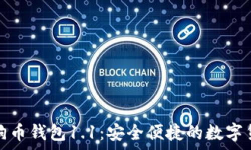   
全面解析狗狗币钱包1.1：安全便捷的数字货币管理工具