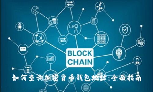 如何查询加密货币钱包地址:全面指南